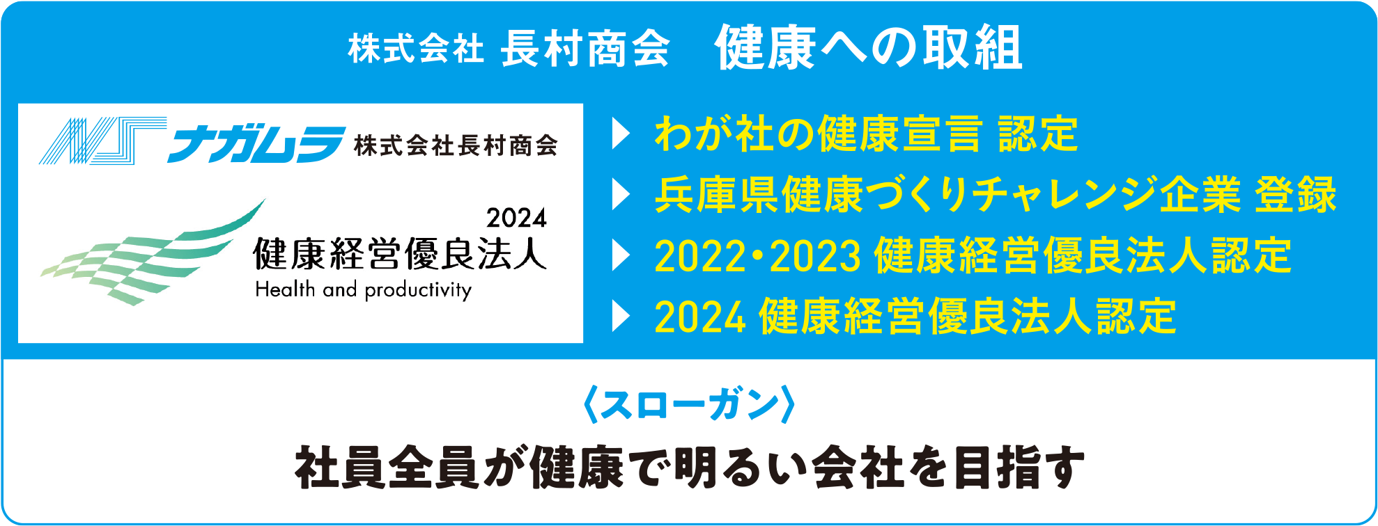 社員全員が健康で明るい会社を目指す